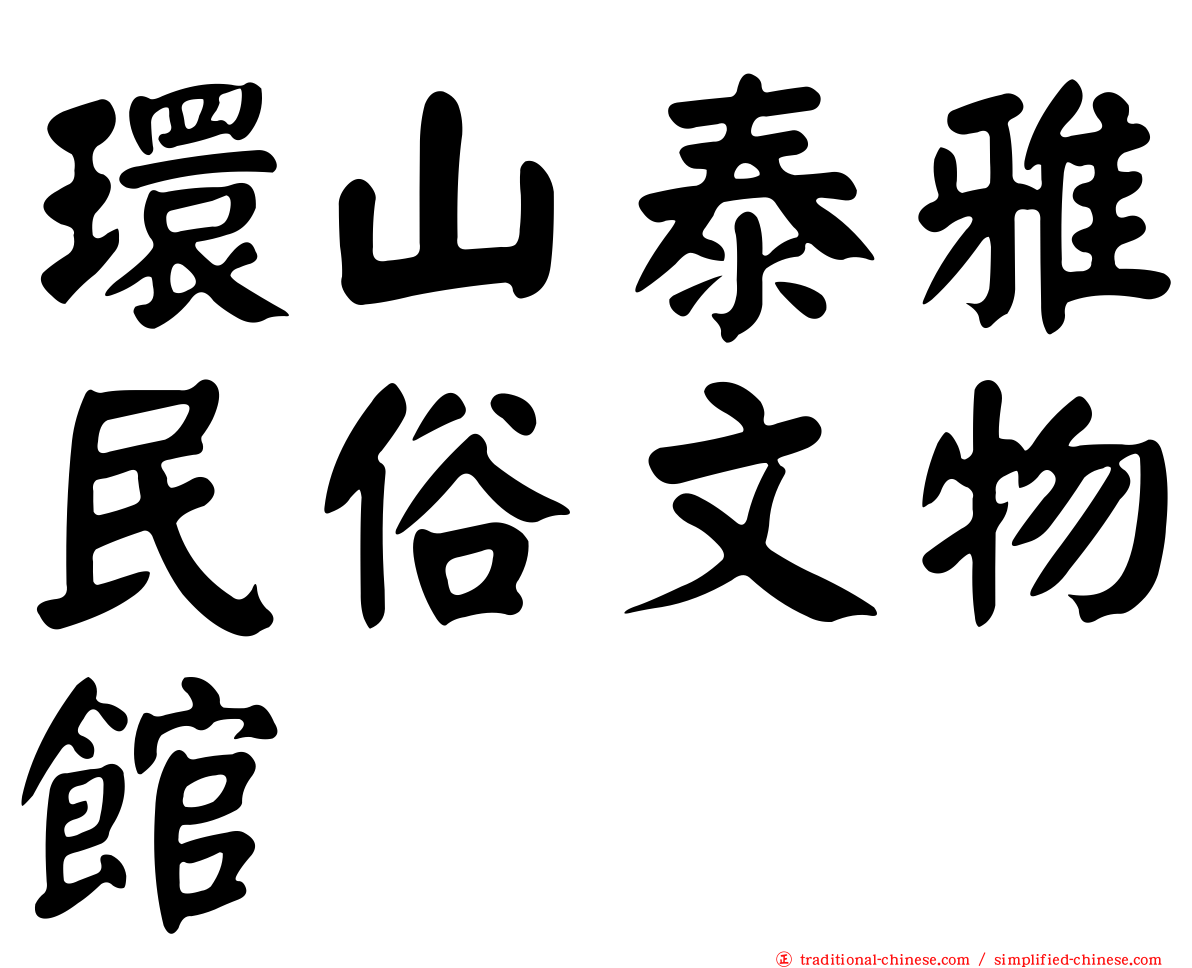 環山泰雅民俗文物館