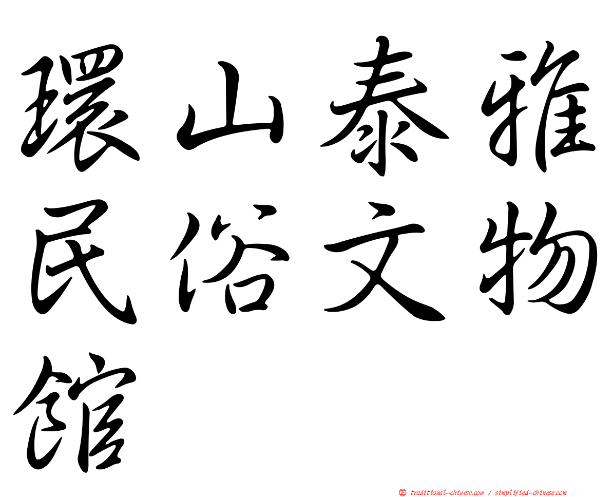 環山泰雅民俗文物館