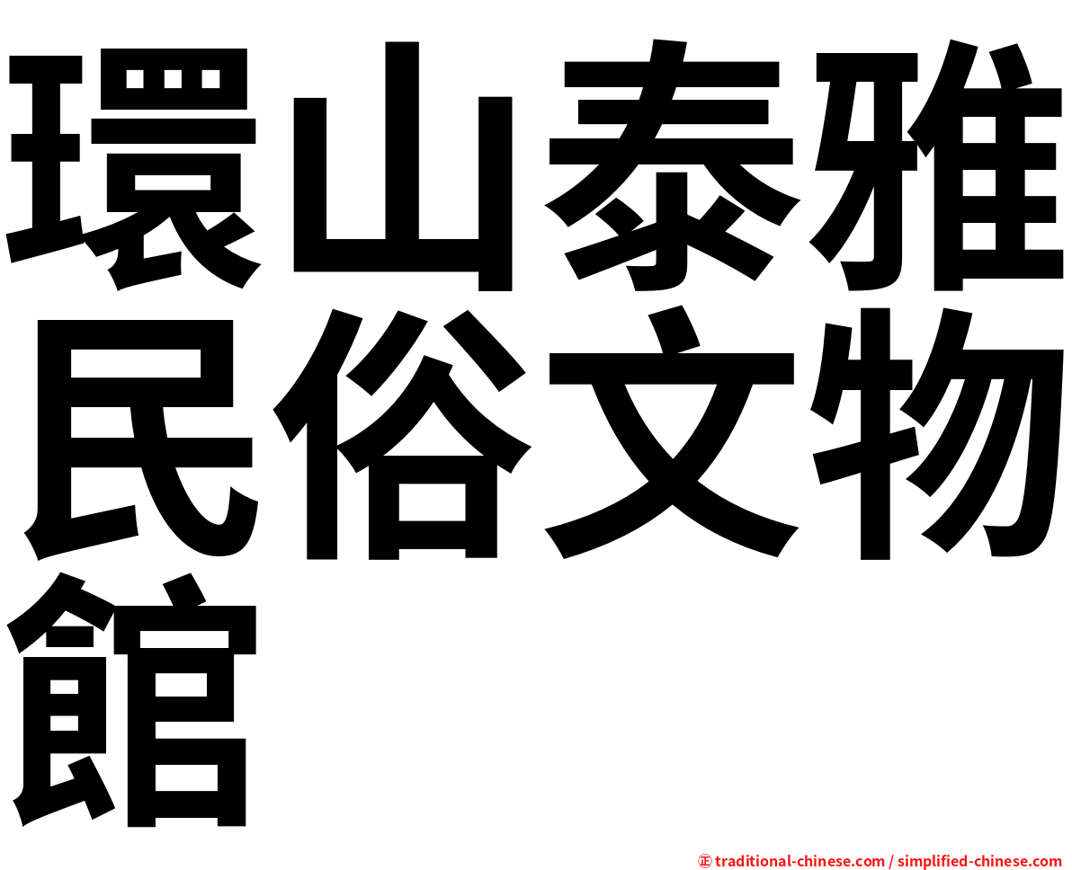 環山泰雅民俗文物館