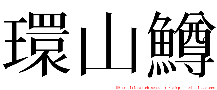 環山鱒 ming font