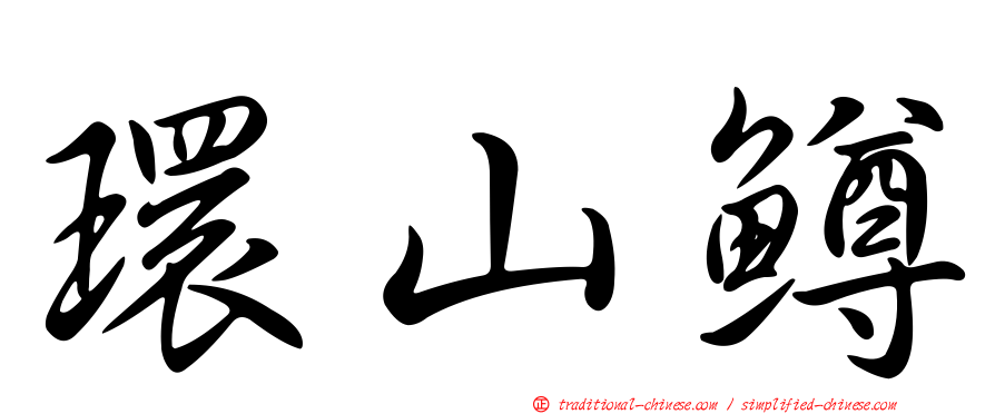 環山鱒