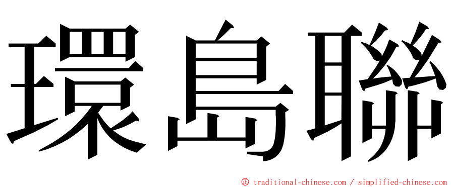 環島聯 ming font