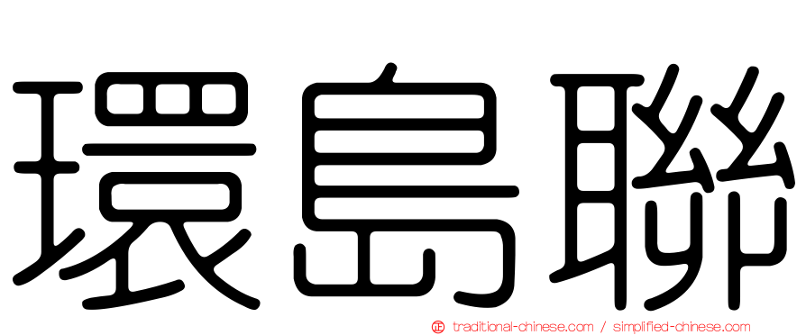 環島聯