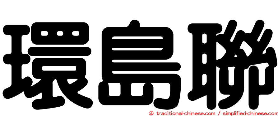 環島聯