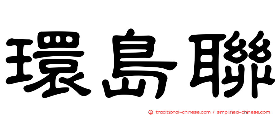 環島聯