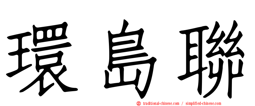 環島聯