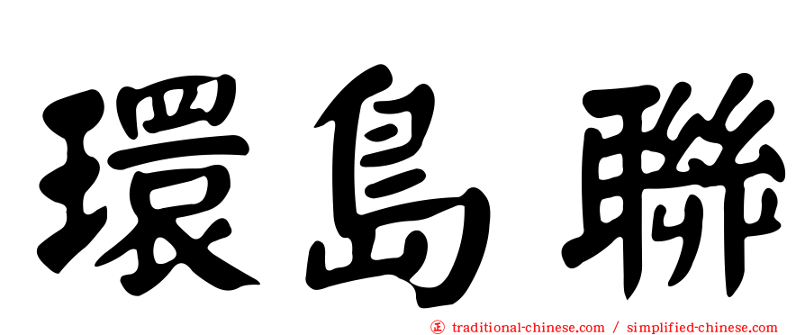 環島聯