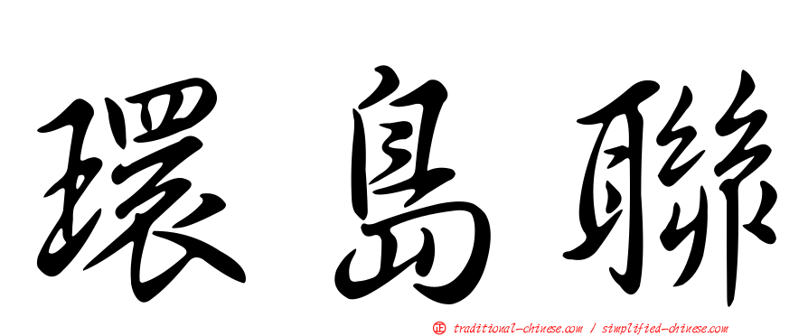 環島聯