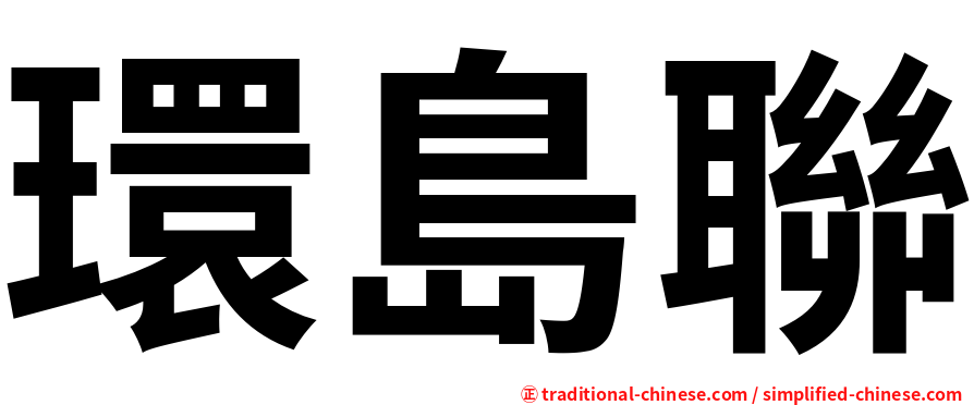 環島聯