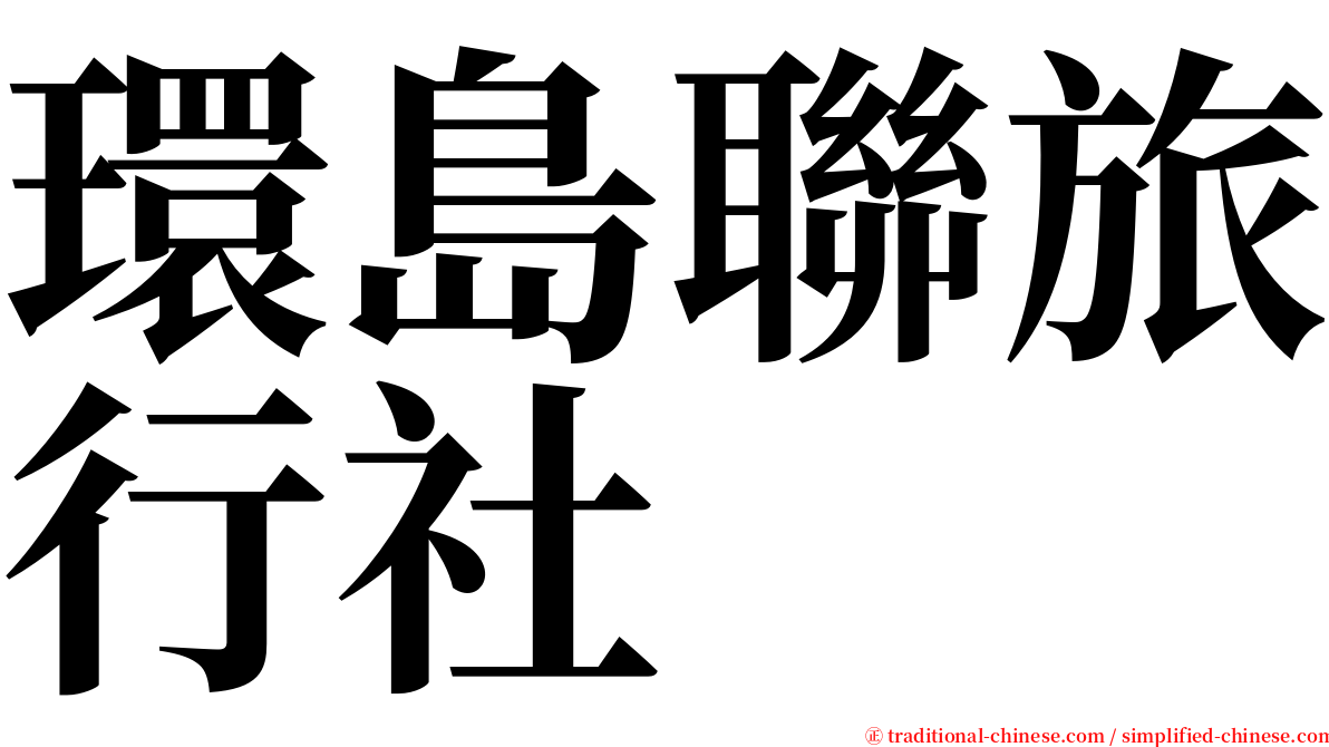 環島聯旅行社 serif font