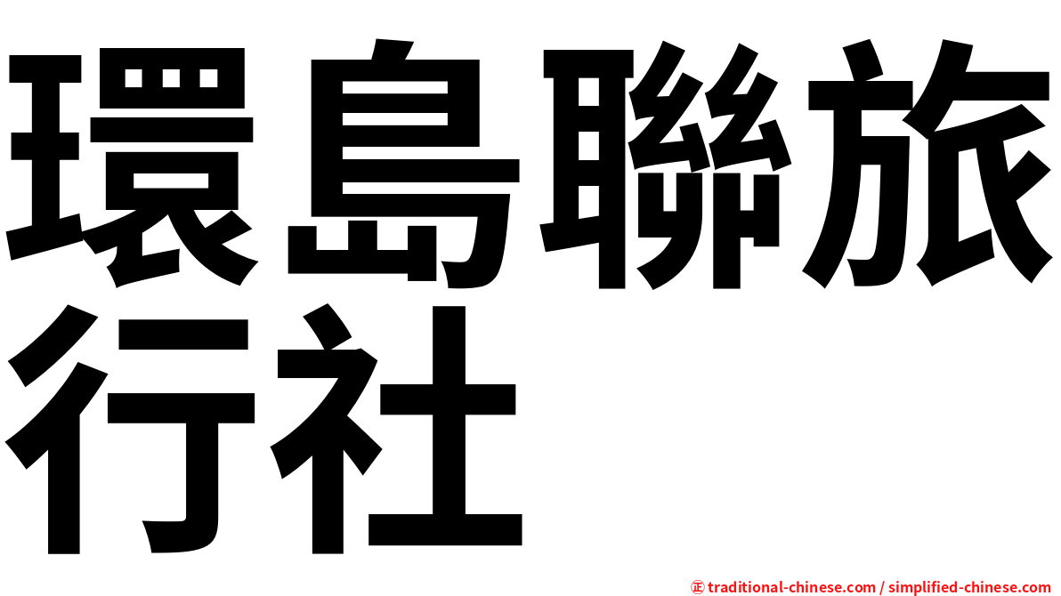 環島聯旅行社