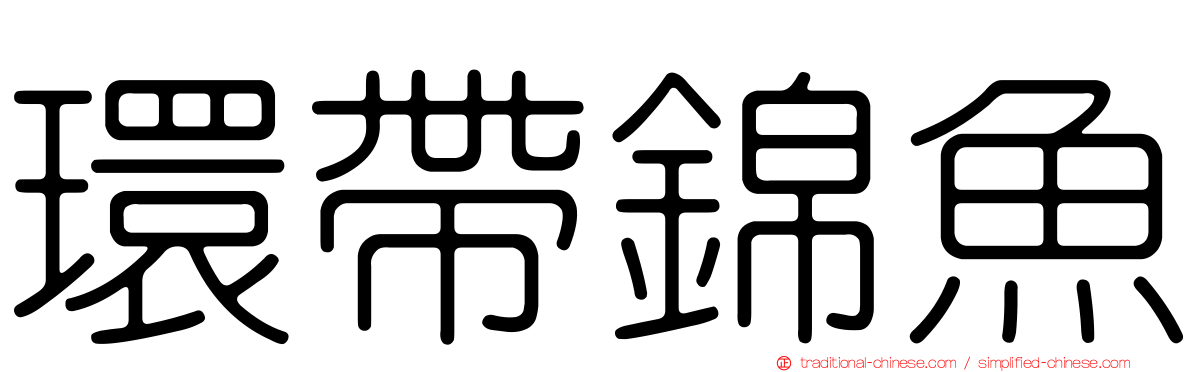環帶錦魚