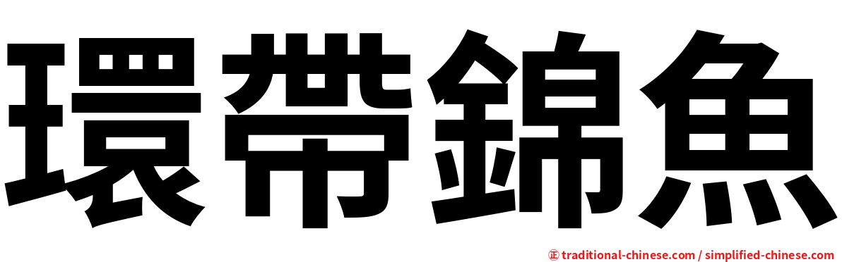 環帶錦魚