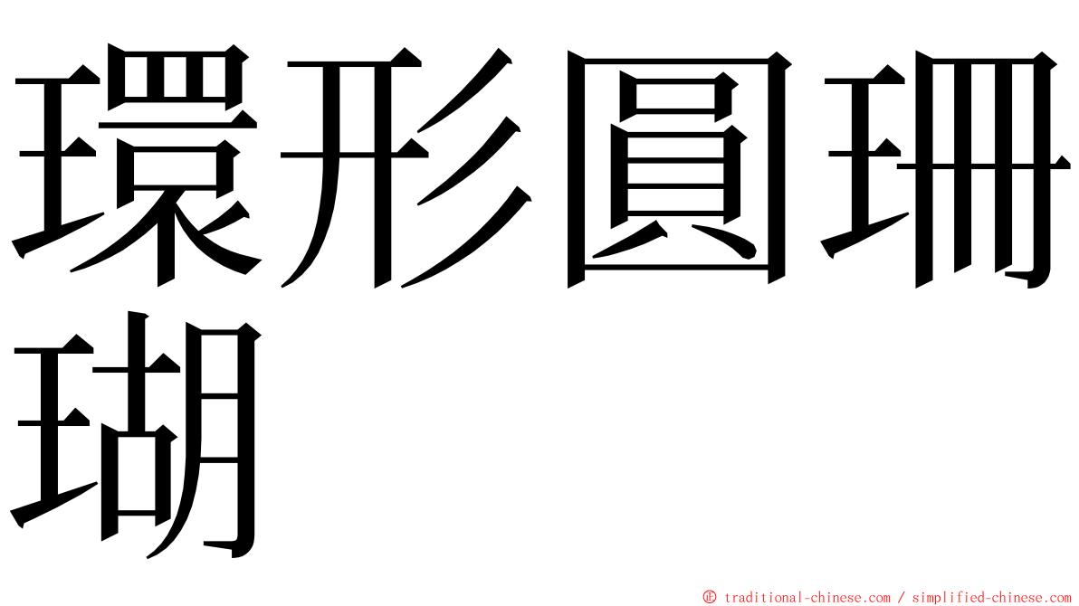 環形圓珊瑚 ming font
