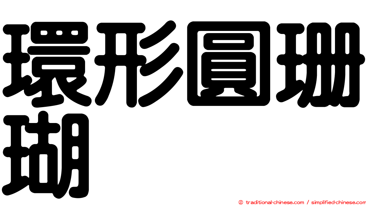 環形圓珊瑚