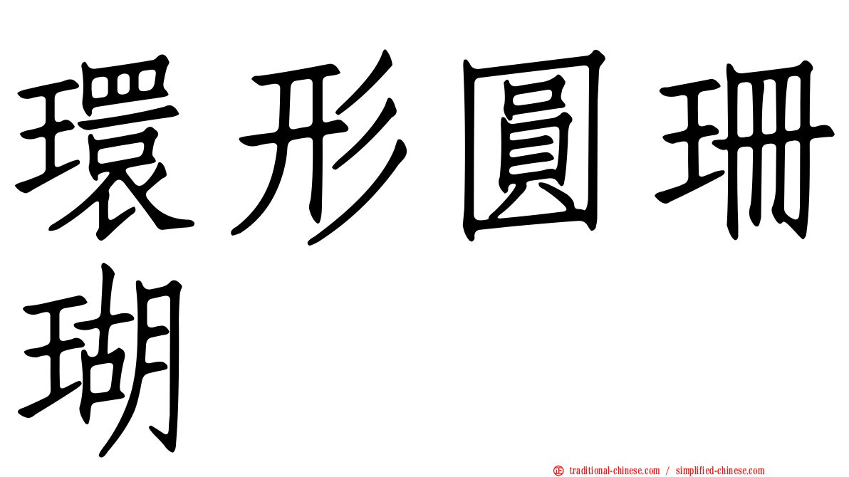 環形圓珊瑚