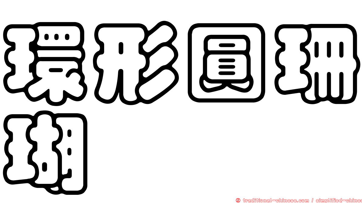 環形圓珊瑚