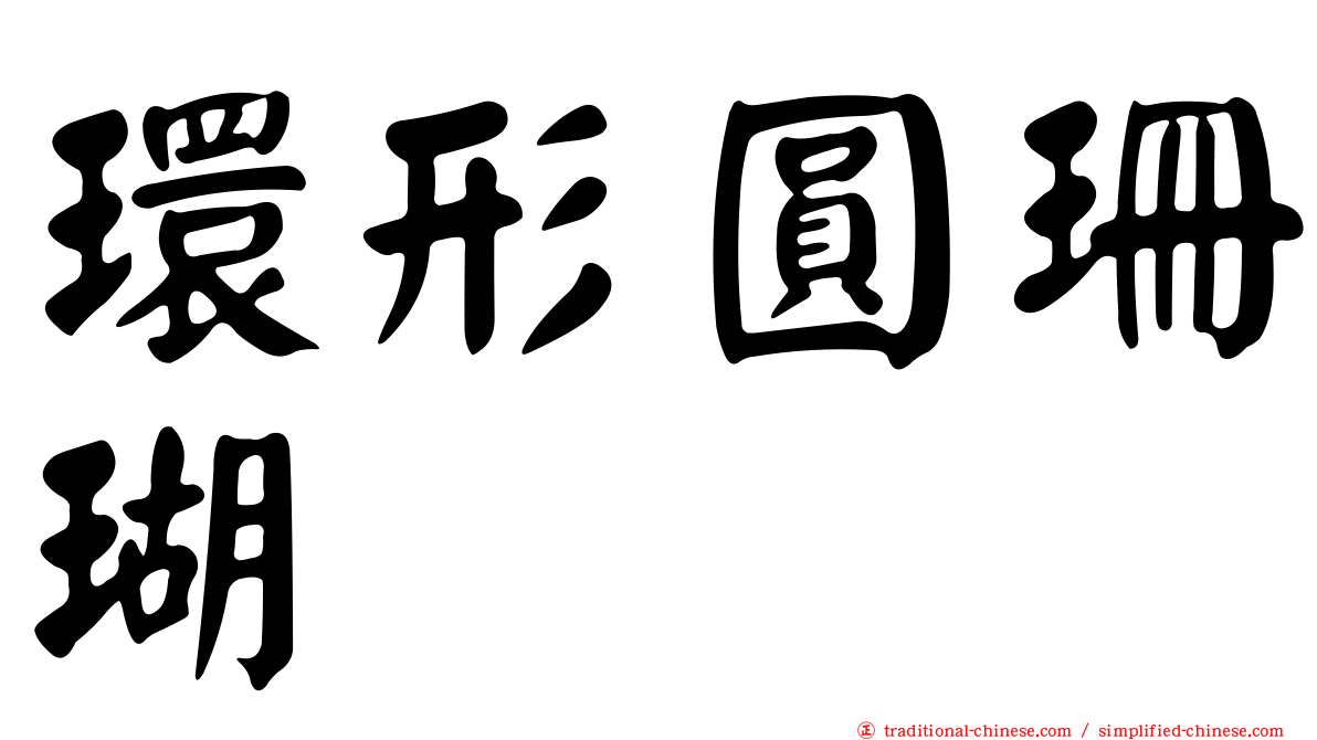 環形圓珊瑚