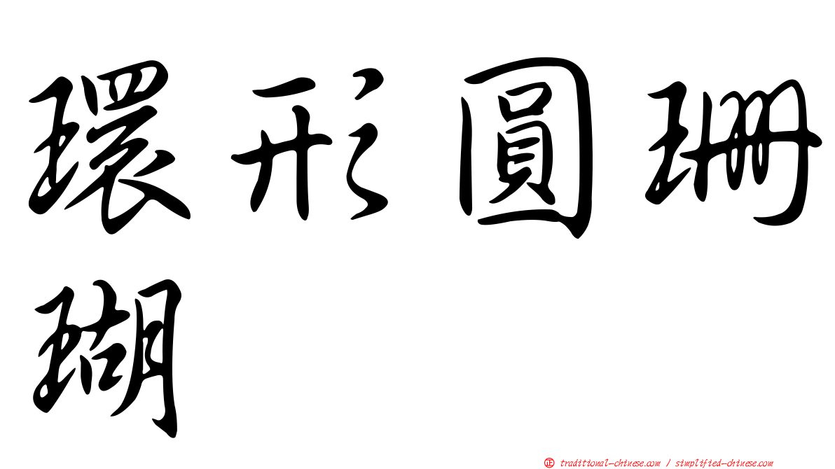 環形圓珊瑚