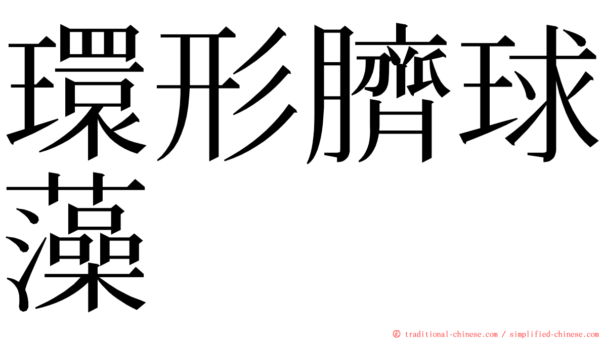 環形臍球藻 ming font