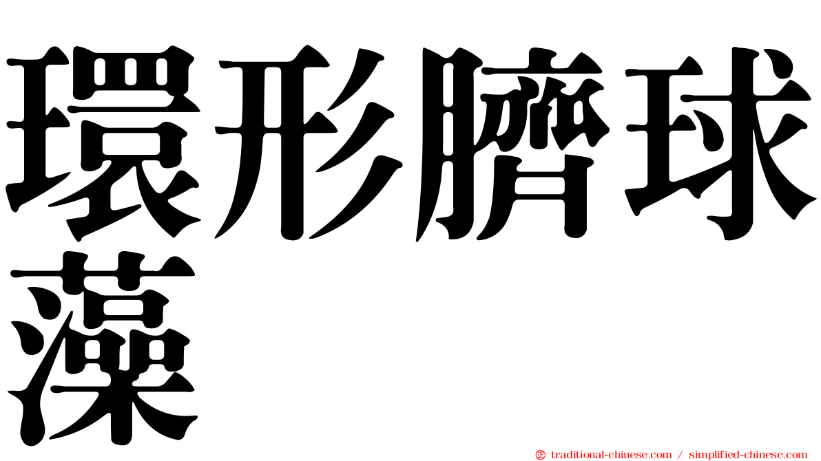 環形臍球藻