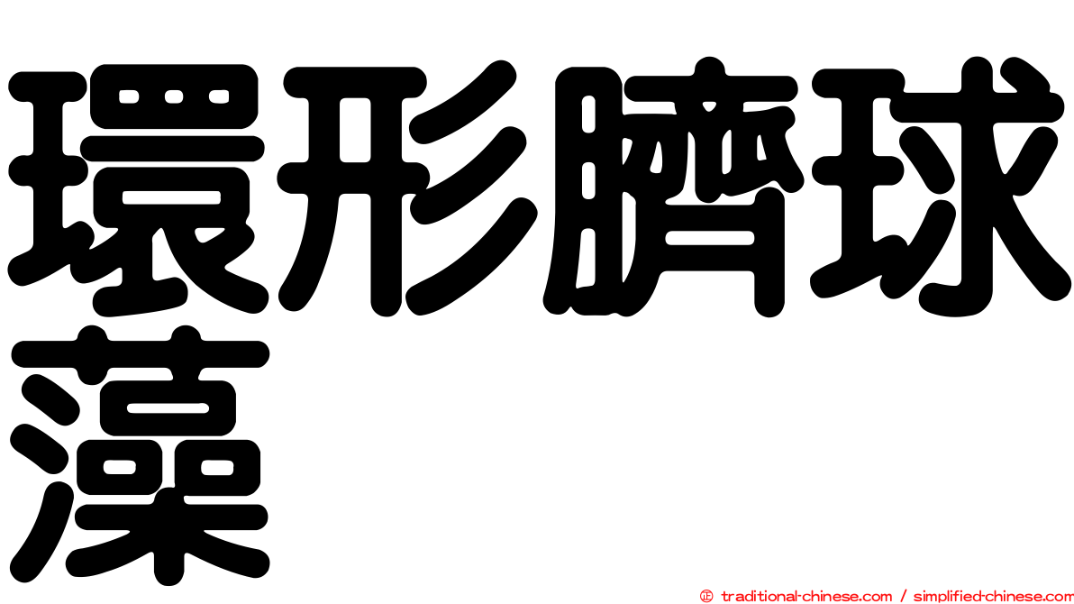 環形臍球藻
