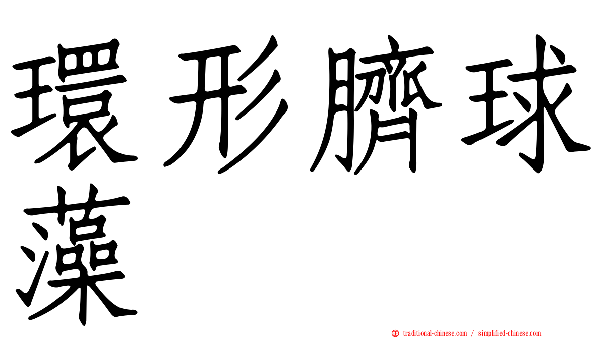 環形臍球藻