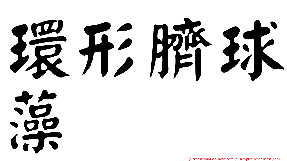 環形臍球藻