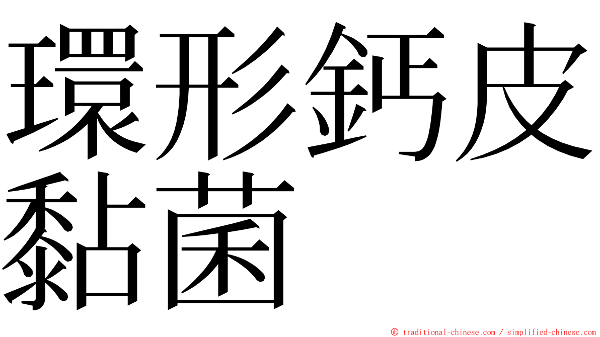環形鈣皮黏菌 ming font