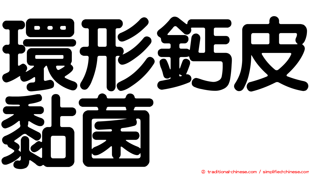 環形鈣皮黏菌