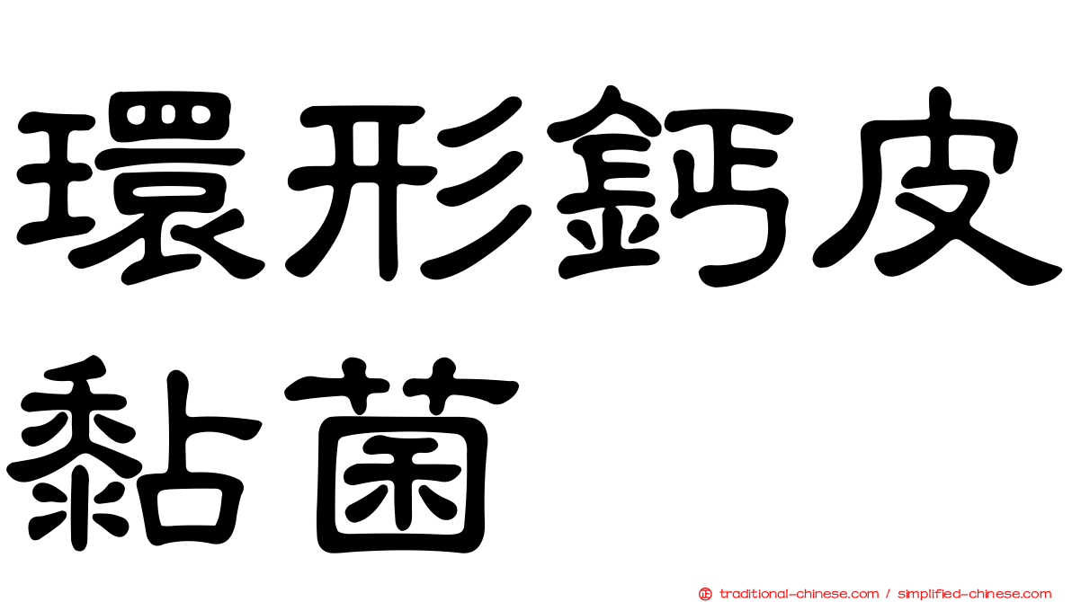 環形鈣皮黏菌