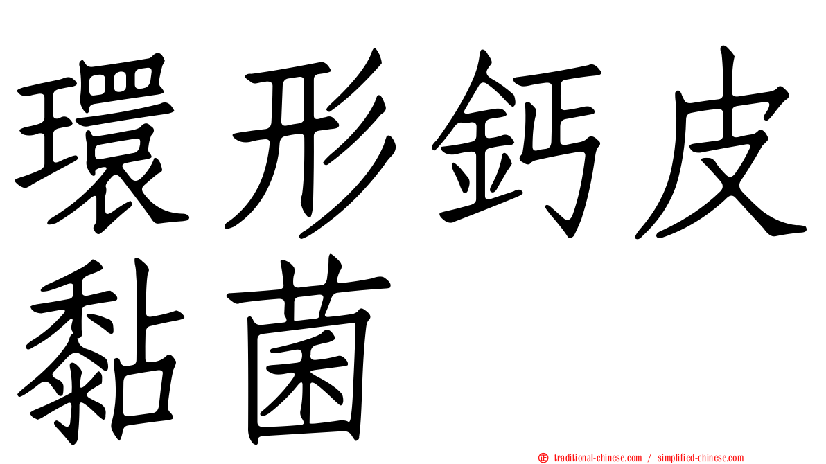 環形鈣皮黏菌