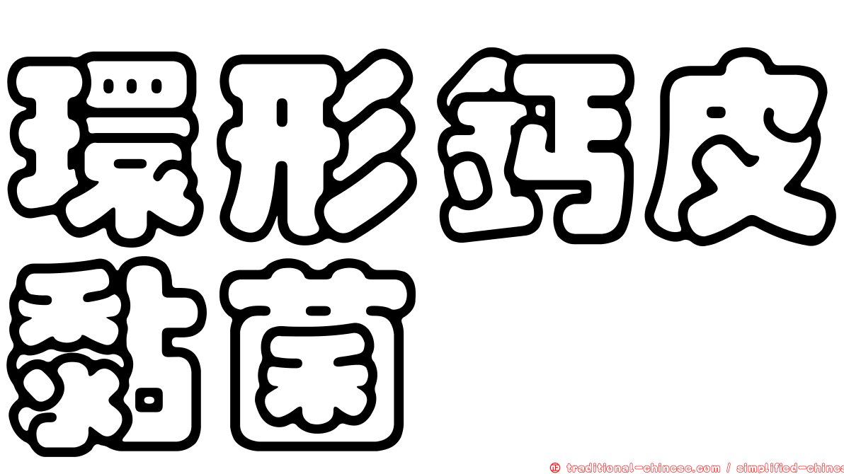 環形鈣皮黏菌