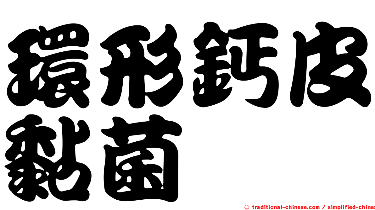 環形鈣皮黏菌