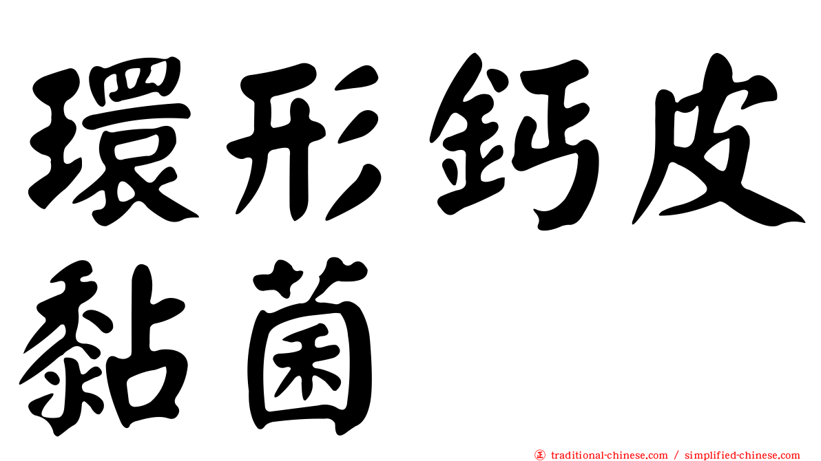 環形鈣皮黏菌