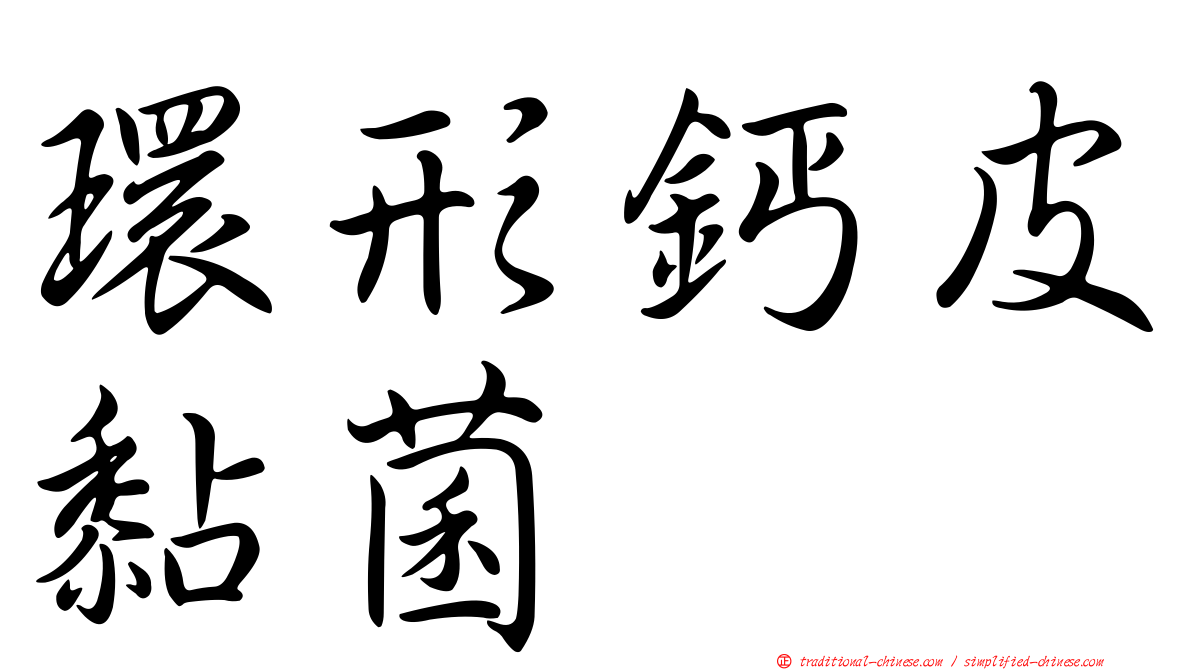 環形鈣皮黏菌