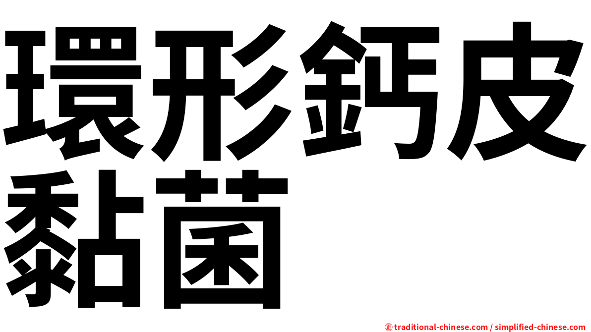 環形鈣皮黏菌