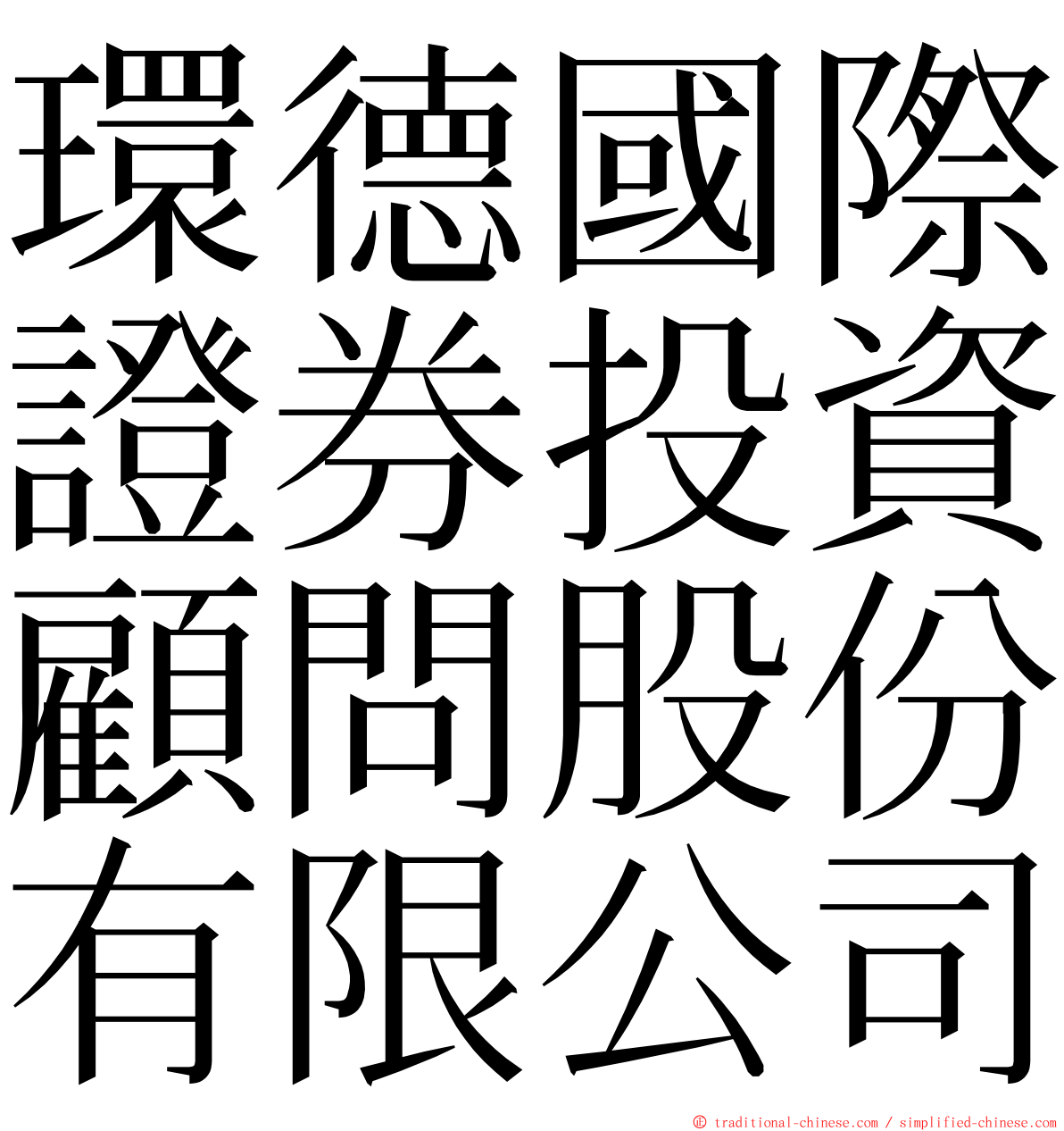 環德國際證券投資顧問股份有限公司 ming font