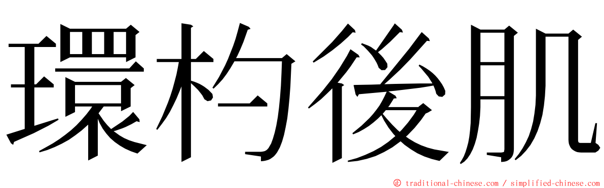 環杓後肌 ming font