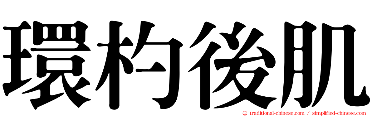 環杓後肌