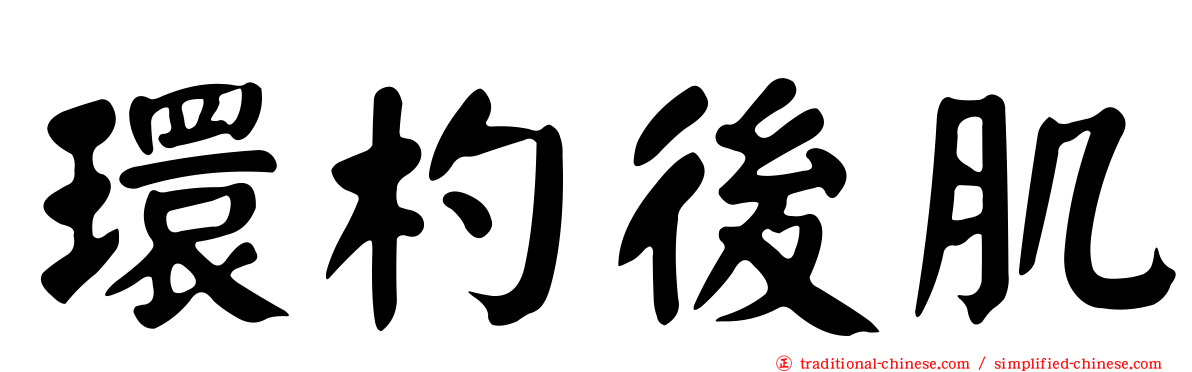 環杓後肌
