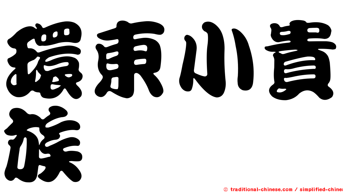 環東小貴族