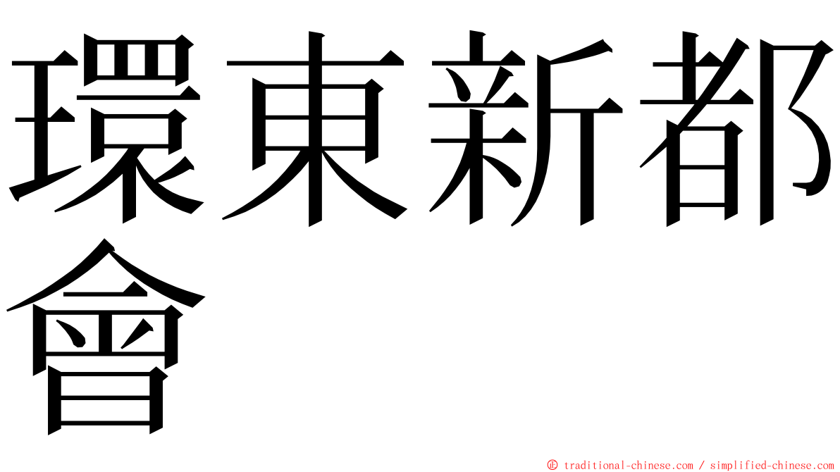 環東新都會 ming font