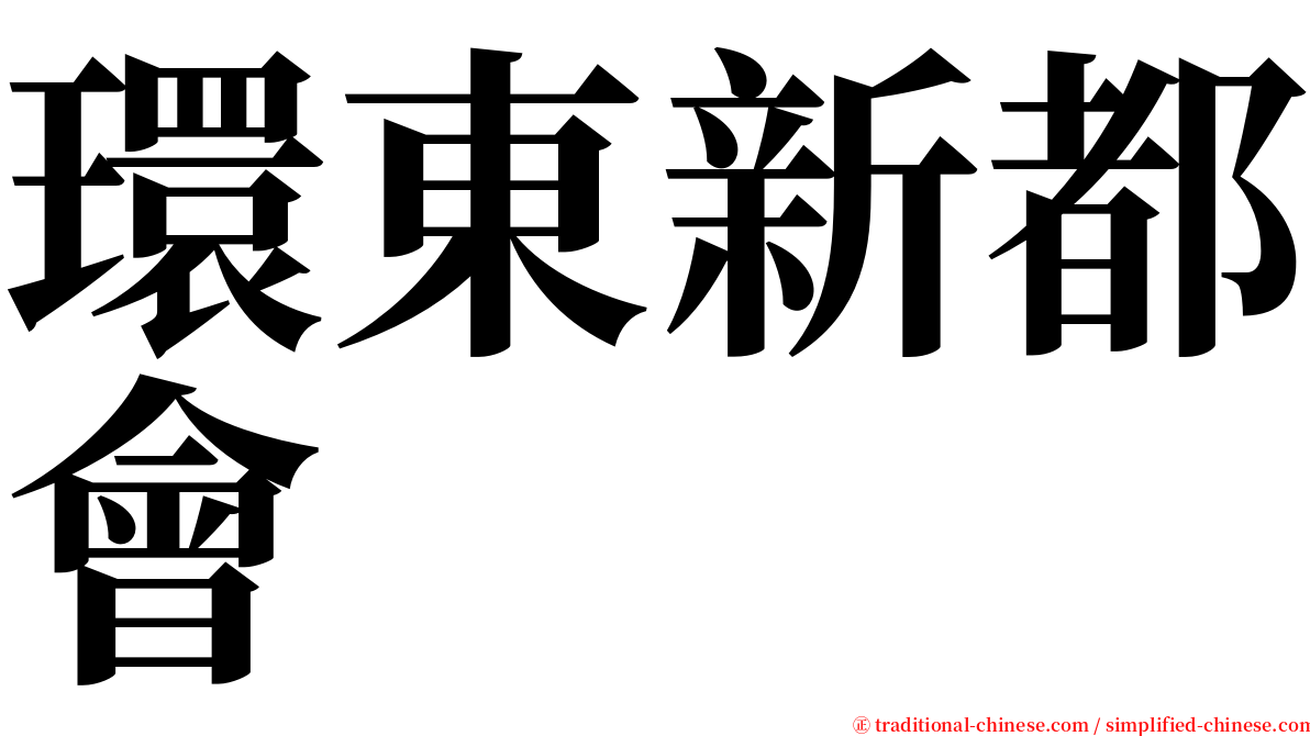 環東新都會 serif font