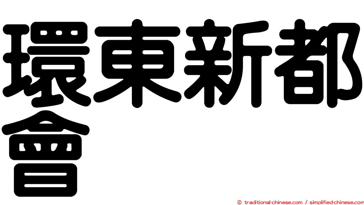 環東新都會