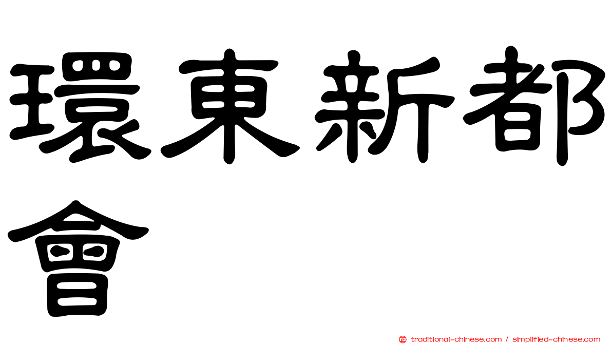 環東新都會