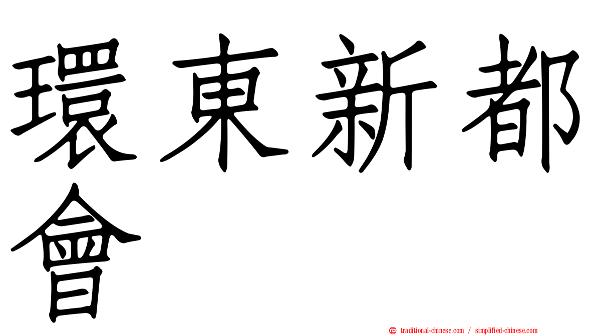 環東新都會