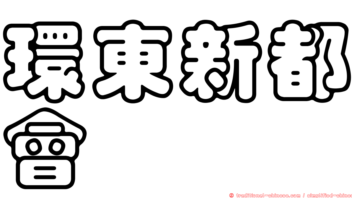 環東新都會