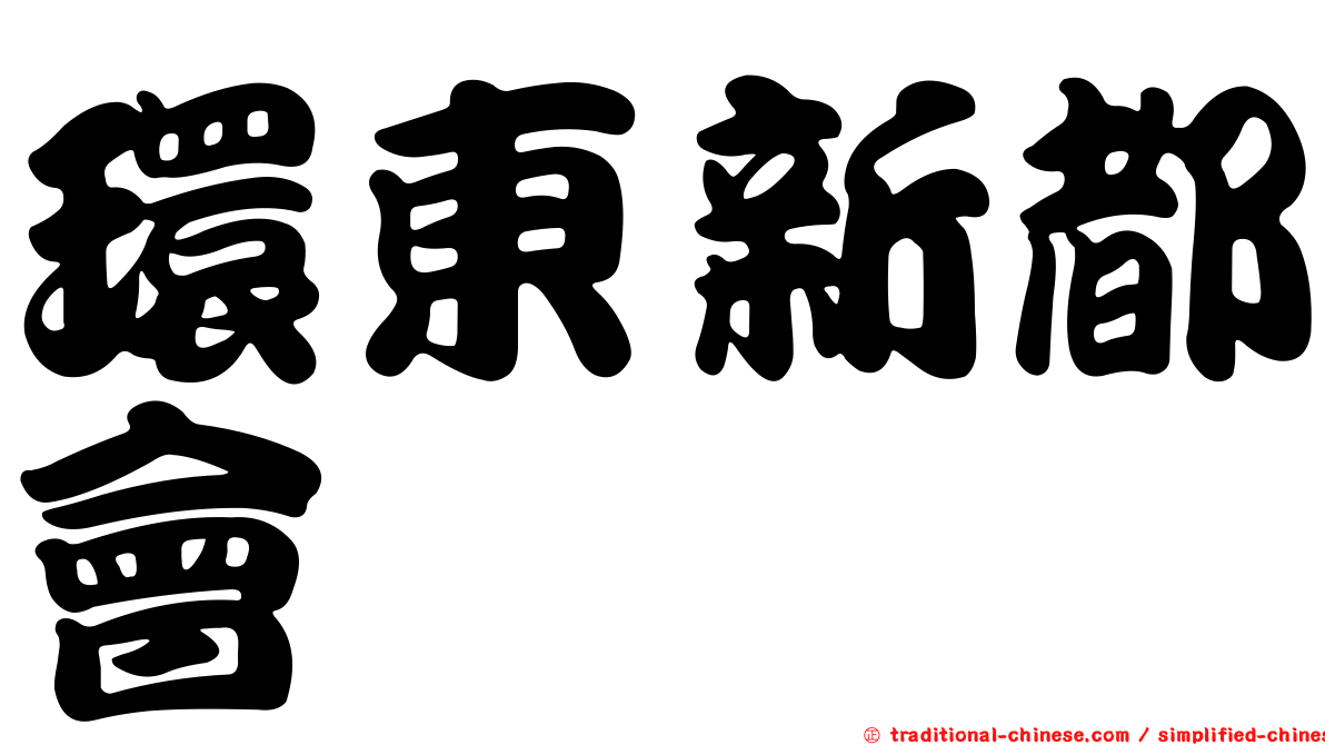 環東新都會