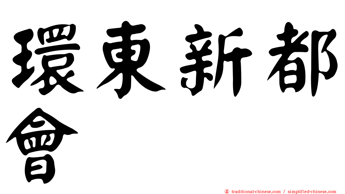 環東新都會